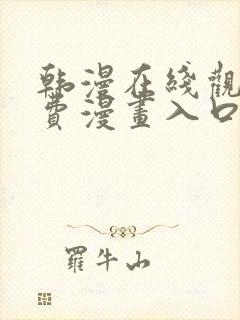 韩漫在线观看免费漫画入口