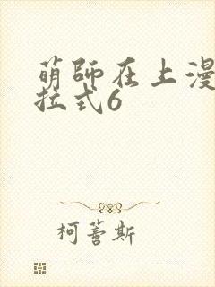 萌师在上漫画下拉式6