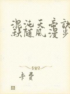 混沌天帝诀楚剑秋随风漫步小说大结局无弹窗
