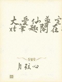 大爱仙尊完结txt笔趣阁在线阅读