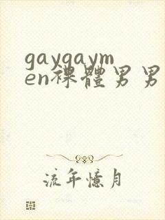 gaygaymen裸体男男xxxvide0b0y…