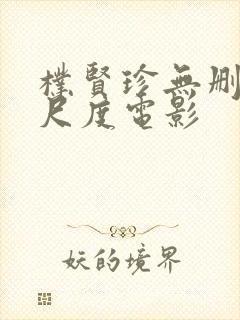 朴贤珍无删减大尺度电影