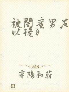 被闺蜜男友上错以后》封面