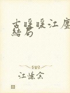 古暖暖江尘御大结局