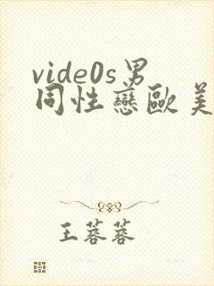 vide0s男同性恋欧美20