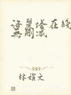 洛丽塔在线观看无删减