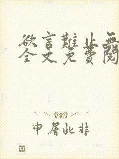 欲言难止无删减全文免费阅读