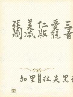 张美仁爱三级无删减版观看