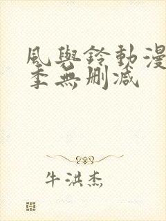风与铃动漫第一季无删减