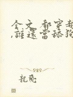 全文 都穿越了,谁还当舔狗啊