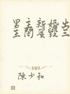 男主新婚出轨女主闺蜜毁三观小说