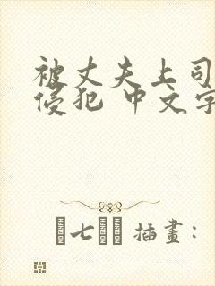 被丈夫上司持续侵犯 中文字幕