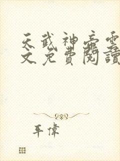 天武神帝云尘全文免费阅读最新章节封面