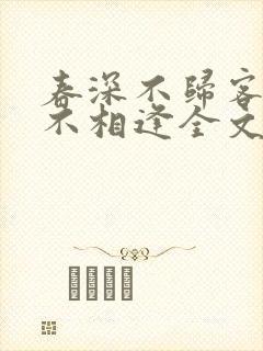 春深不归客清梦不相逢全文在线阅读