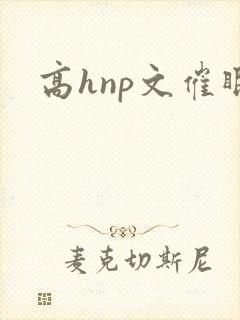 高hnp文催眠