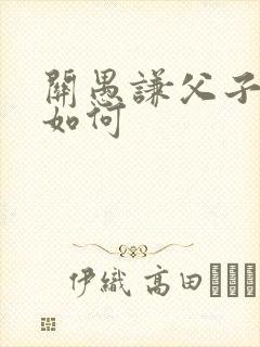 关愚谦父子结局如何
