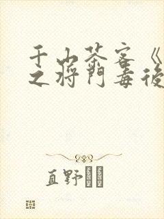 千山茶客《重生之将门毒后》