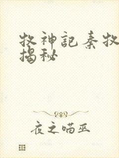 牧神记秦牧身世揭秘