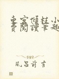 东宫倾枝小说免费阅读笔趣阁