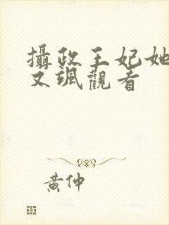 摄政王妃她又美又飒观看