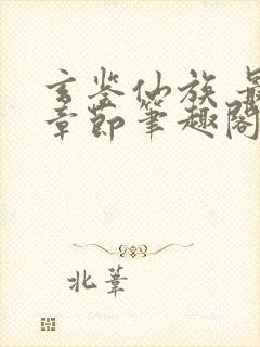 玄鉴仙族 最新章节笔趣阁
