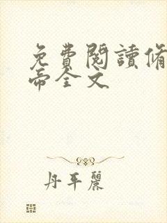 免费阅读修罗天帝全文