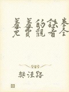 羞羞的铁拳漫画免费观看全集封面