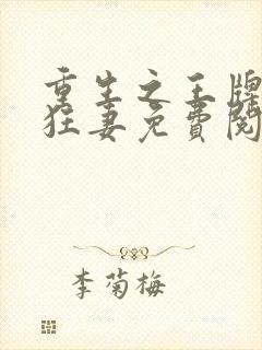 重生之王牌异能狂妻免费阅读