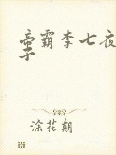 帝霸李七夜的孩子
