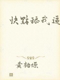 快点舔我逼逼封面