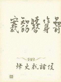安知晓作品:总裁的替身前妻完整阅读