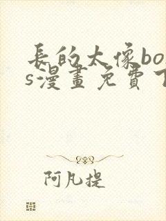 长的太像boss漫画免费下拉式封面