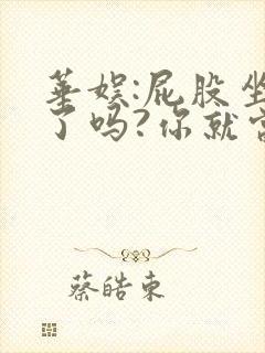 华娱:屁股坐正了吗?你就当导演笔趣阁