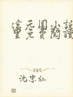 沧元图小说在哪里免费阅读