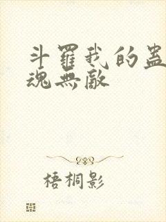 斗罗我的蛊王武魂无敌
