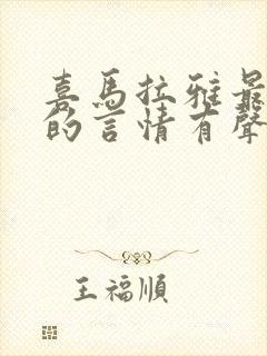 喜马拉雅最好听的言情有声书