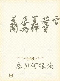 叶辰夏若雪笔趣阁无弹窗