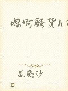 嗯啊骚货h勾引