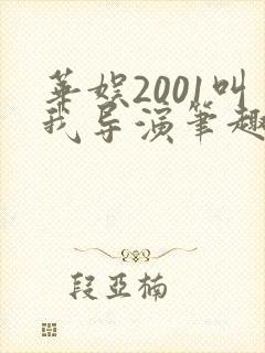 华娱2001叫我导演笔趣阁