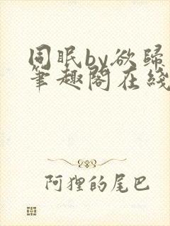 同眠by欲归山笔趣阁在线阅读