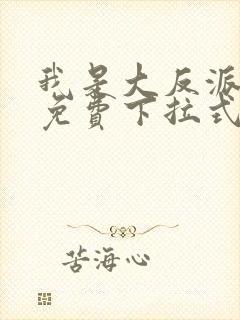 我是大反派漫画免费下拉式六漫画封面