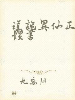 道诡异仙正版实体书