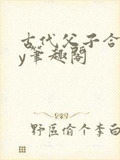 古代父子合集by笔趣阁