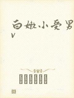 白嫩小受男同gv