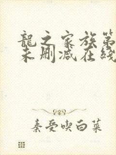 龙之家族第一季未删减在线观看