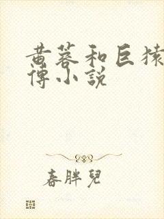 黄蓉和巨猿的淫传小说