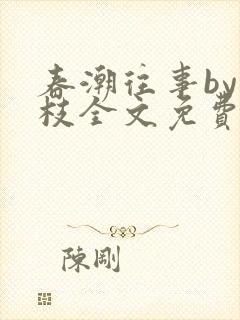 春潮往事by南枝全文免费阅读笔趣阁