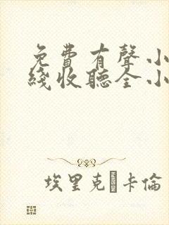 免费有声小说在线收听全小全封面