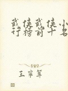 武侠武侠小说排行榜前十名