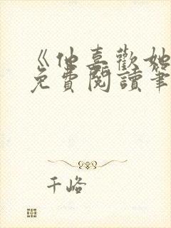 《他喜欢她哭》免费阅读笔趣阁
